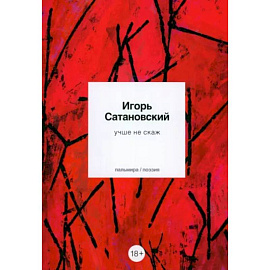Учше не скаж