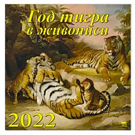 Фото 2022 Календарь Год тигра в живописи