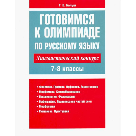 Фото Русский язык. Готовимся к олимпиаде. Лингвистический конкурс. 7-8 классы