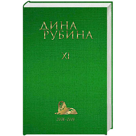 Фото Дина Рубина. Собрание сочинений. Том 11. 2008-2009