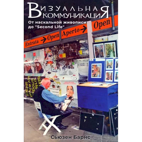 Фото Визуальные коммуникации. От наскальной живописи до Second Life