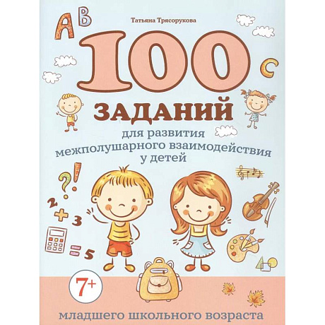 Фото 100 заданий для развития межполушарного взаимодействия у детей младшего школьного возраста