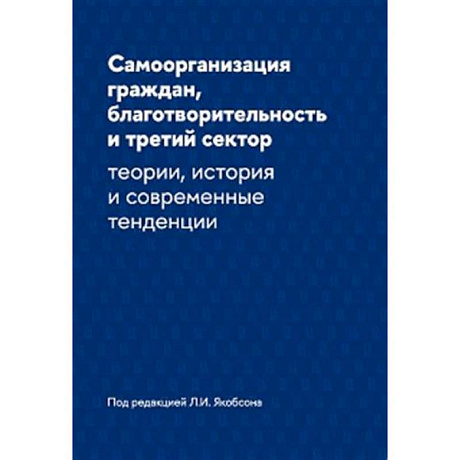 Фото Самоорганизация граждан, благотворительность и третий сектор: теории, история и современные тенденции