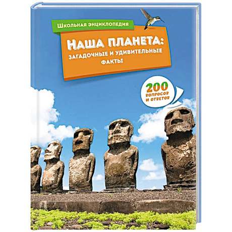 Фото Наша планета:загадочные и удивительные факты