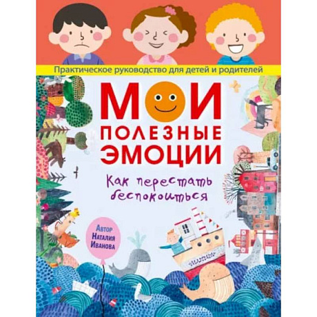 Фото Мои полезные эмоции. Как перестать беспокоиться