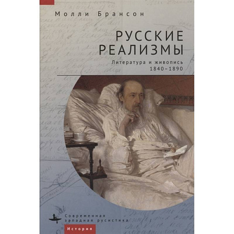 Фото Русские реализмы.Литература и живопись,1840-1890