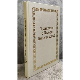 Трактат о любви космической