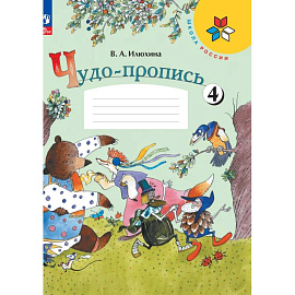 Чудо-пропись 1класс, часть 4