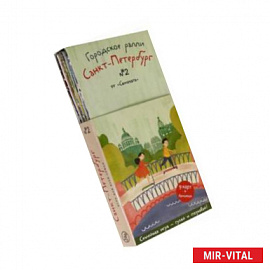 Городское ралли. Санкт-Петербург №2 (9 карт + брошюра)