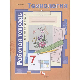 Технология. 7 класс.Технологии ведения дома. Рабочая тетрадь. ФГОС