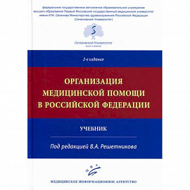 Организация медицинской помощи в Российской Федерации