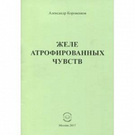 Желе атрофированных чувств