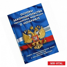 Основы законодательства РФ о нотариате. Кодекс профессиональной этики нотариусов в РФ