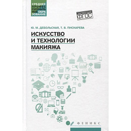 Искусство и технологии макияжа: Учебное пособие