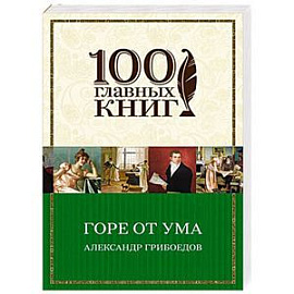 Горе от ума