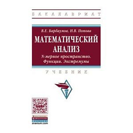 Математический анализ: N-мерное пространство. Функции. Экстремумы