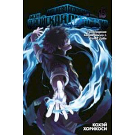 Моя геройская академия. Книга 15. Пробуждение Кацуки Бакуго. Танец Даби