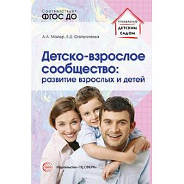 Детско-взрослое сообщество. Развитие взрослых и детей