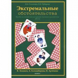 Экстремальные обстоятельства. Учебное пособие по чтению для иностранцев, изучающих русский язык