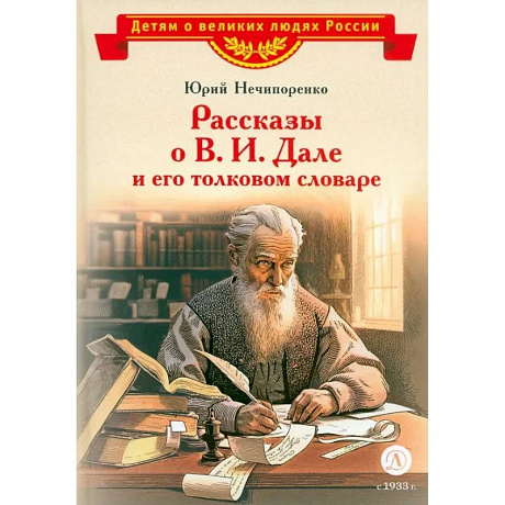 Фото Рассказы о В.И. Дале и его толковом словаре