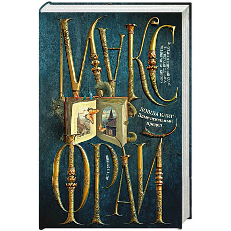 Фото Ловцы книг. Замечательный предел