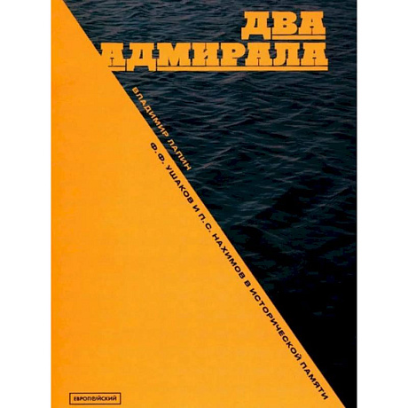 Фото Два адмирала: Ф.Ф. Ушаков и П.С. Нахимов в исторической памяти