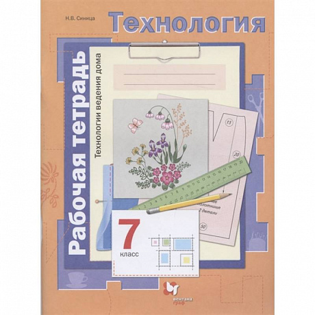 Фото Технология. 7 класс.Технологии ведения дома. Рабочая тетрадь. ФГОС