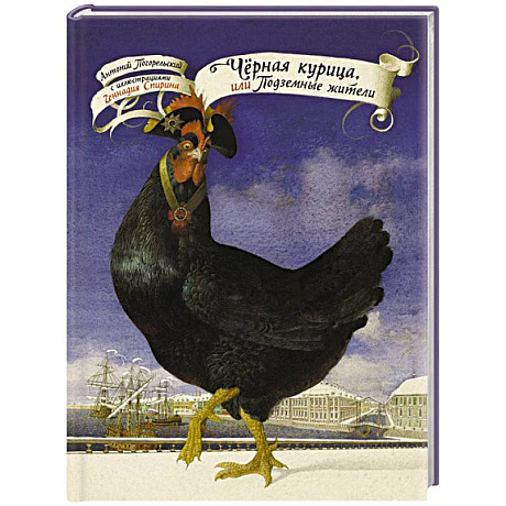 Фото Чёрная курица, или Подземные жители с иллюстрациями Геннадия Спирина