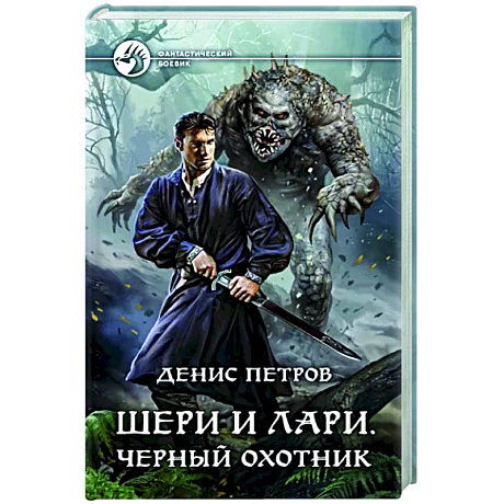 Фото Шери и Лари. Черный охотник