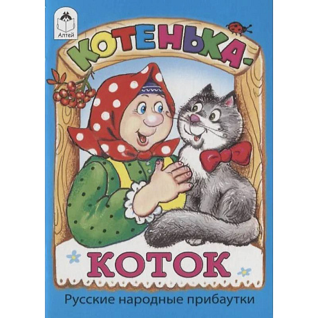 Фото Котенька-коток