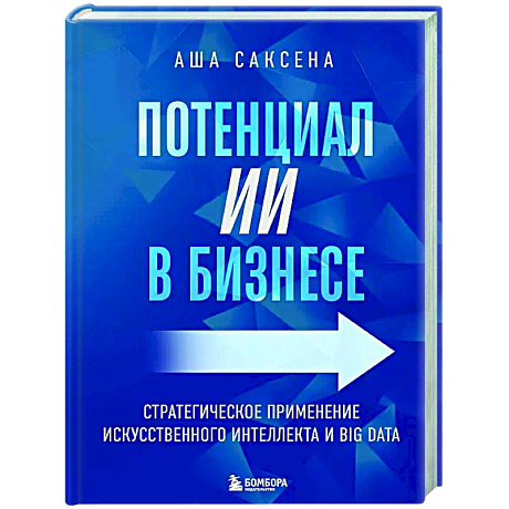 Фото Потенциал ИИ в бизнесе. Стратегическое применение искусственного интеллекта и Big Data