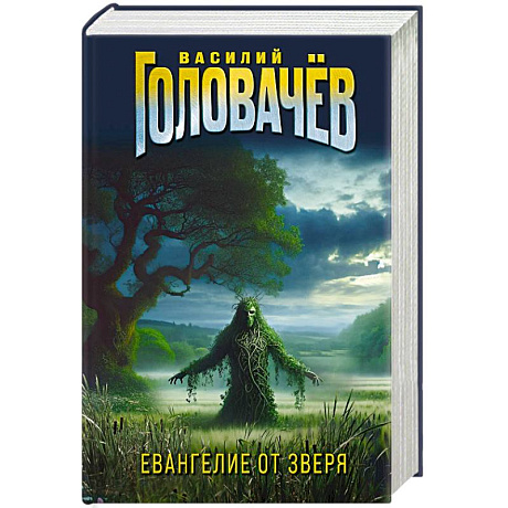 Фото Евангелие от Зверя