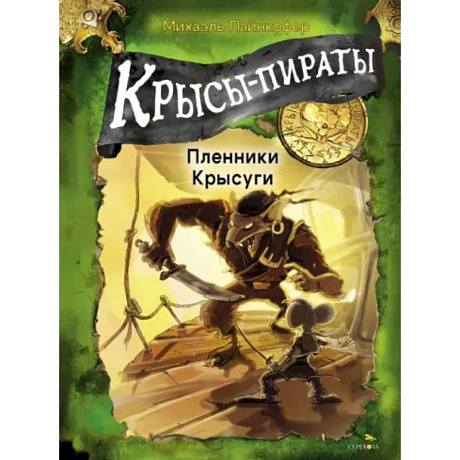 Фото Крысы-пираты. Пленники Крысуги