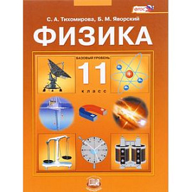 Физика. 11 класс. Учебник. ФГОС