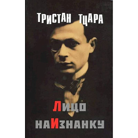 Лицо наизнанку