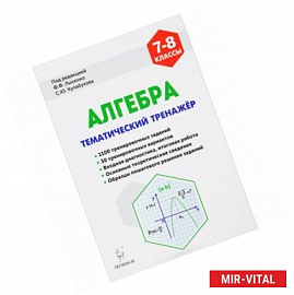 Алгебра. 7-8 классы. Тематический тренажёр. Входная диагностика, итоговая работа