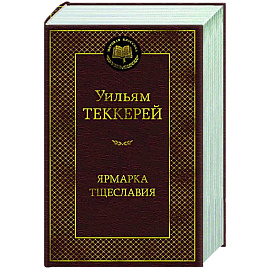 Ярмарка тщеславия.Роман без героя