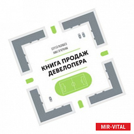Книга продаж девелопера