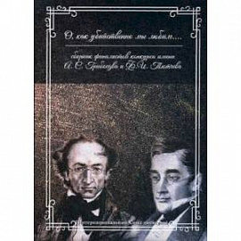 О, как убийственно мы любим... Сборник