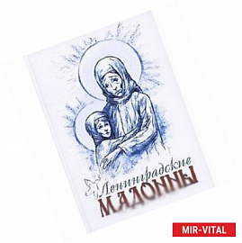 Ленинградские мадонны