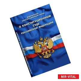 О Конституционном суде Российской Федерации