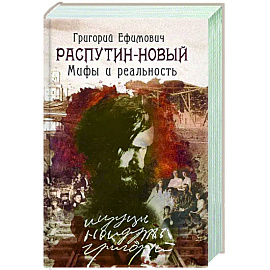 Григорий Ефимович Распутин-Новый.Мифы и реальность