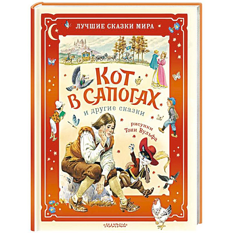 Фото Кот в сапогах и другие сказки. Илл. Тони Вульфа