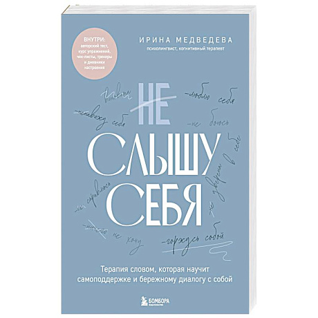 Фото Не слышу себя. Терапия словом, которая научит самоподдержке и бережному диалогу с собой