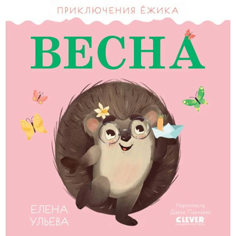 Фото Приключения Ёжика. Весна