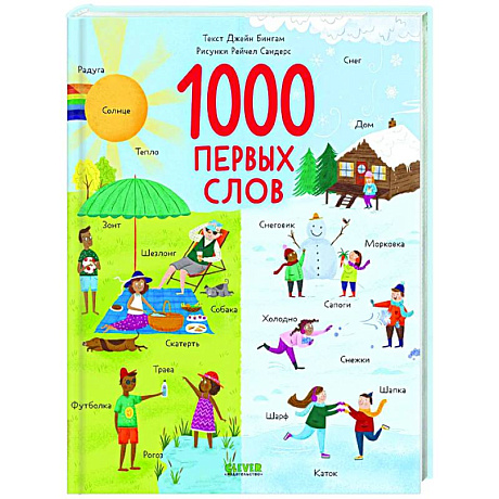 Фото Первые книжки малыша. 1000 первых слов