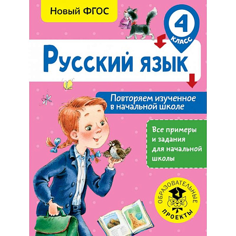 Фото Русский язык. Повторяем изученное в начальной школе. 4 класс