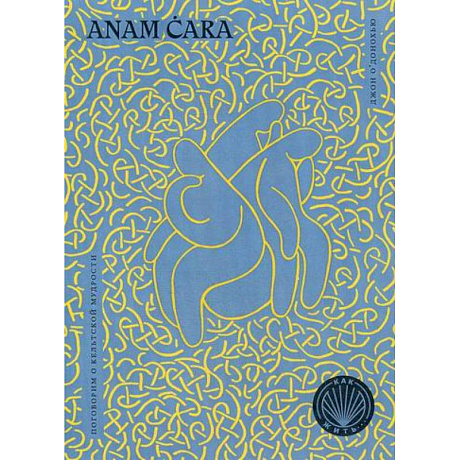 Фото Anam Cara. Поговорим о кельтской мудрости