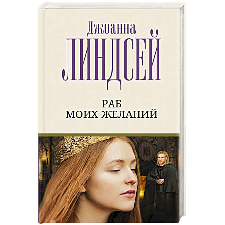 Фото Раб моих желаний