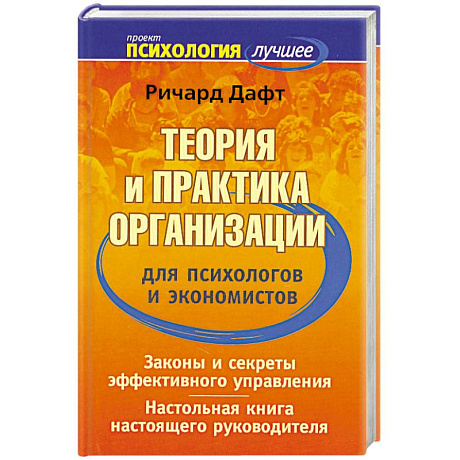 Фото Теория и практика организации для психологов и экономистов